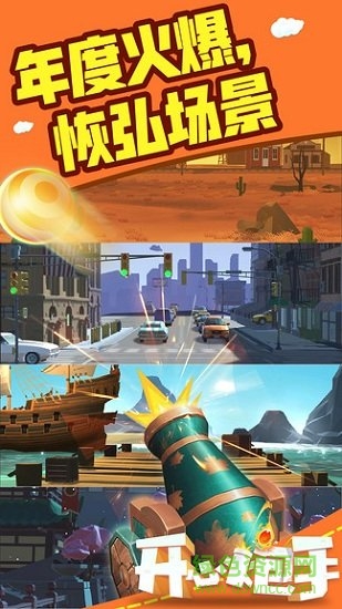 開心炮手手游 v1.0.2 安卓版 0