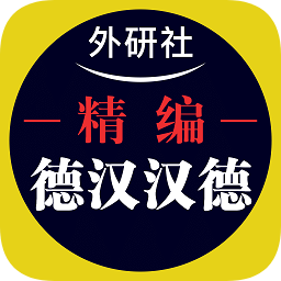 外研精編德語詞典