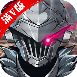 哥專殺哥布林滿v版