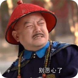 抖音和珅表情包加字