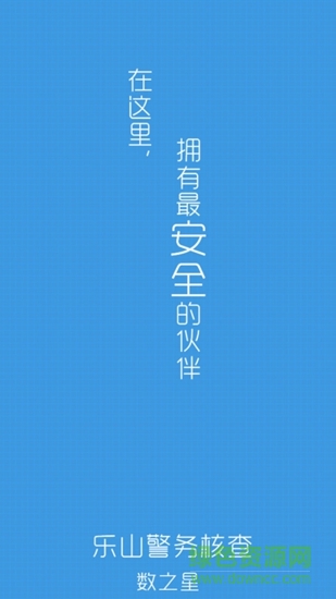 樂(lè)山警務(wù)核查 v1.1.0 安卓版 0