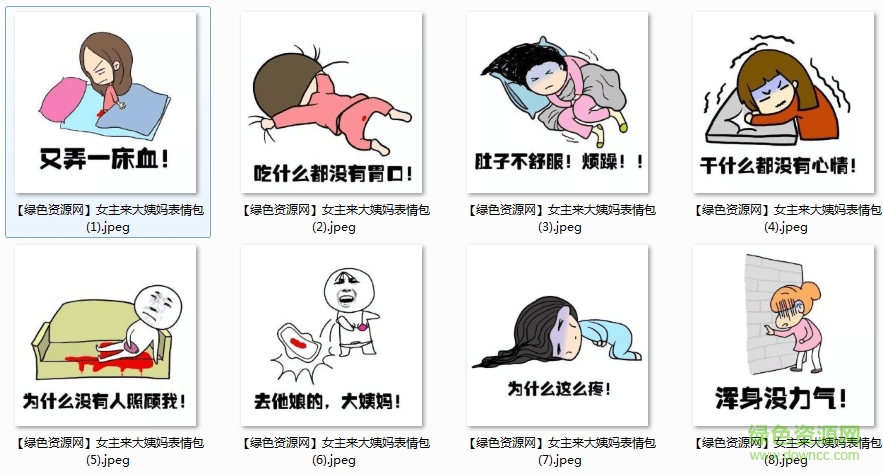 女生來(lái)大姨媽表情包