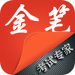 金筆考試專家