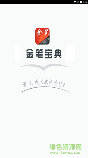 金筆考試專家 v5.1 安卓版 0