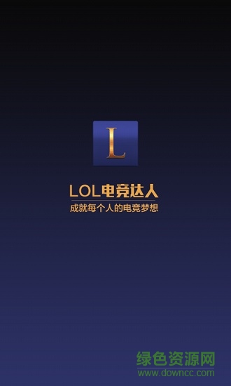 lol電競達人 v1.0 安卓版 0
