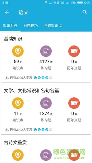 高考知識通 v1.1 安卓版 2