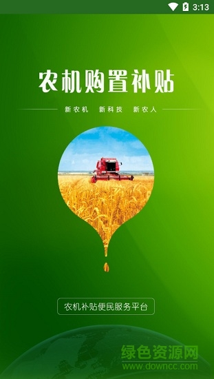 內蒙古農(nóng)機購置補貼系統(tǒng) v1.4 安卓版 0