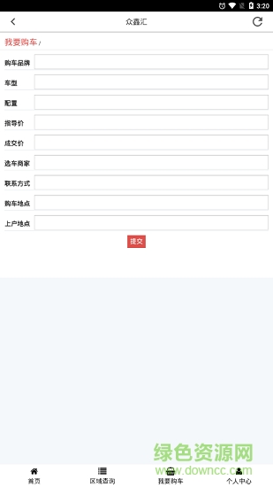 眾鑫匯購車 v1.0 安卓版 1