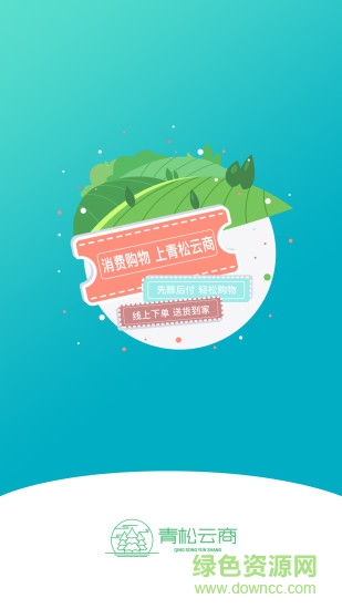 青松云商 v1.2.0 安卓版 2