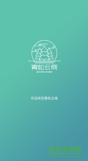 青松云商商戶版 青松云商商戶版app