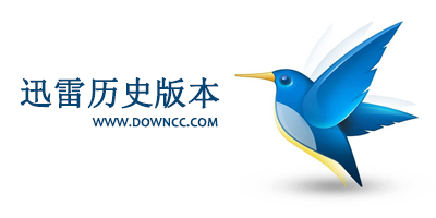 迅雷歷史版本