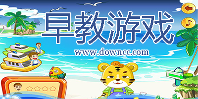 早教游戲大全集-早教游戲app下載-早教親子游戲