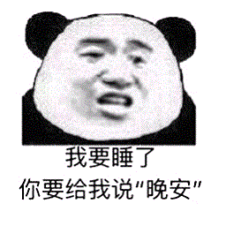 我要睡覺(jué)了給我說(shuō)晚安表情包