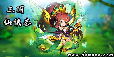 三國(guó)仙俠志有哪些版本？三國(guó)仙俠志版本大全-三國(guó)仙俠志