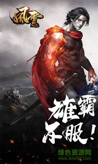 風云高爆版 v1.0 安卓版 0