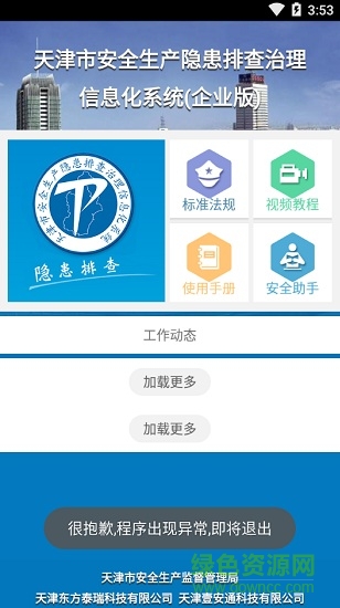 天津隱患排查企業(yè)版 v2.0.18 安卓版 2