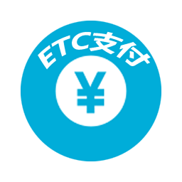 ETC支付
