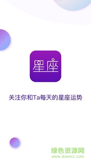 星座奇緣 星座奇緣app下載