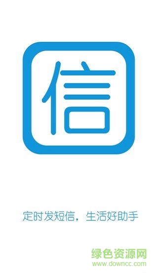 定時短信助手 v1.9.1 安卓版 0