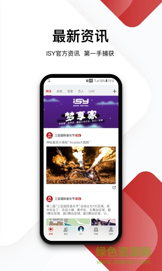 ISY三亞國際音樂節(jié) v1.2.0 安卓版 2