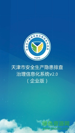 天津隱患排查企業(yè)版 v2.0.18 安卓版 0