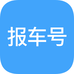 報(bào)車(chē)號(hào)