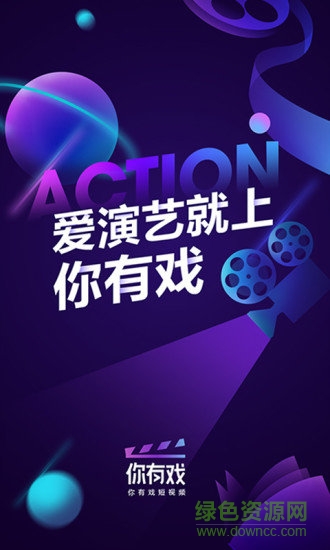 我看你有戲 你有戲app下載