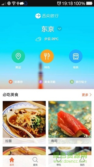 舌尖旅行日本版 v1.4.1 安卓版 1