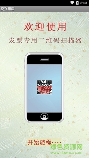 銳興華盾app(發(fā)票查詢) v1.3 安卓版 0