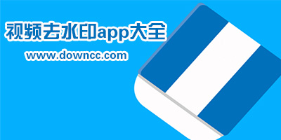 視頻去水印app