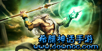 希臘神話手游