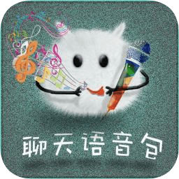 聊天語(yǔ)音包軟件