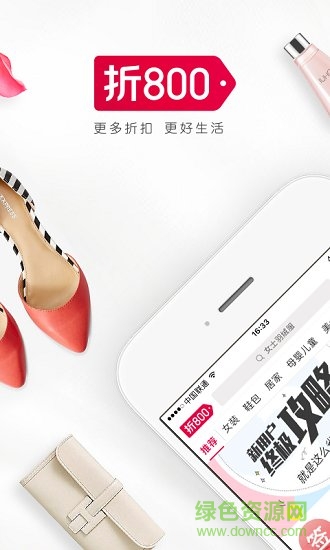 折800女性品牌折扣 v4.98.0 安卓官方版 3