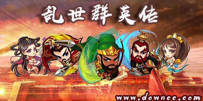 亂世群英傳有哪些版本？亂世群英傳版本大全-亂世群英傳手游