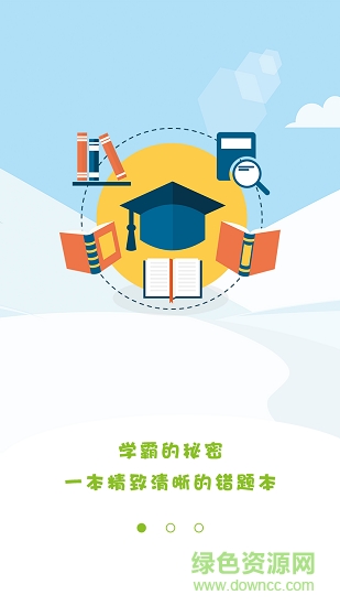 予見(jiàn)錯(cuò)題本 v1.1.10 安卓版 0