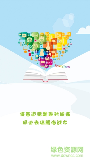 予見(jiàn)錯(cuò)題本安卓版下載
