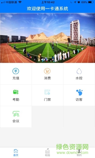 智慧校園一卡通 v1.2.1 安卓版 1