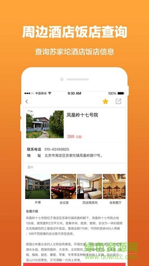 蘇家坨旅游 v1.0 安卓版 2