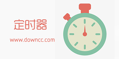 定時(shí)器app