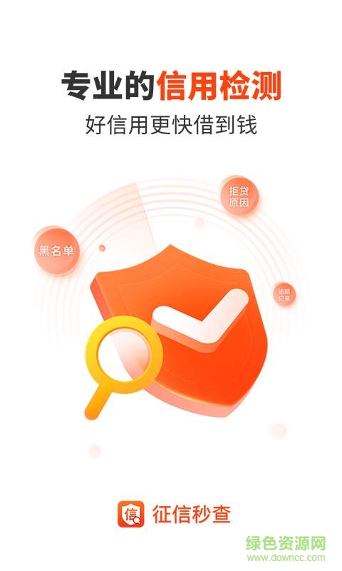 征信秒查 v1.0.0.0 安卓版 0