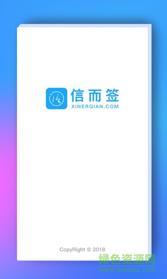 信而簽 v1.5.4 安卓版 0