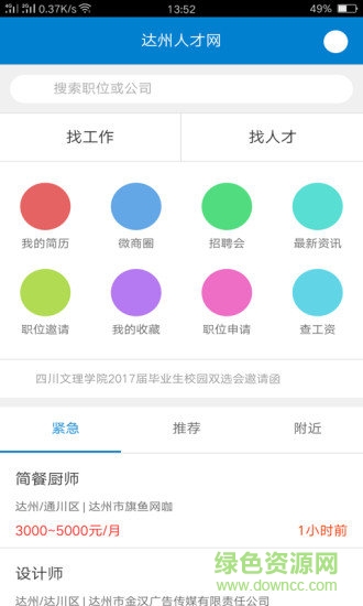 達(dá)州人才網(wǎng) v1.0.0 安卓版 1
