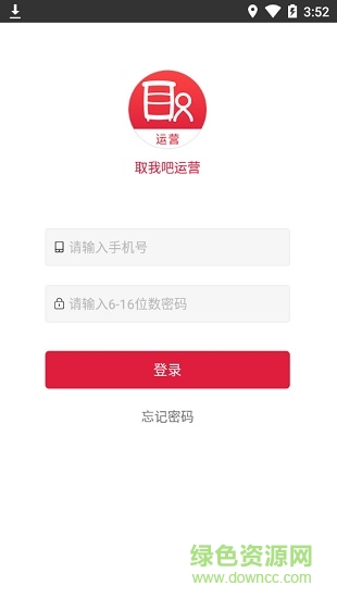 取我吧運(yùn)營 v1.6.0 安卓版 0