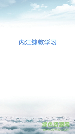 內(nèi)江繼教網(wǎng)手機app v1.1.5 安卓版 0