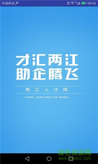 兩江人才網(wǎng) v4.3 安卓版 0