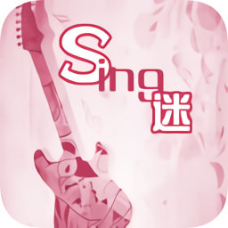sing迷