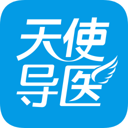 天使導(dǎo)醫(yī)