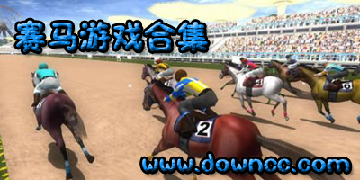 手機(jī)賽馬游戲-賽馬手游-賽馬比賽游戲大全