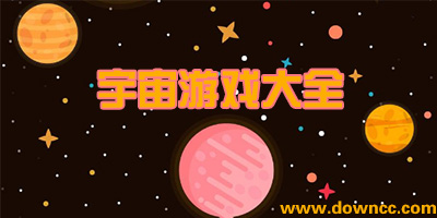 宇宙游戲
