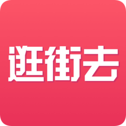 逛街去手機(jī)版